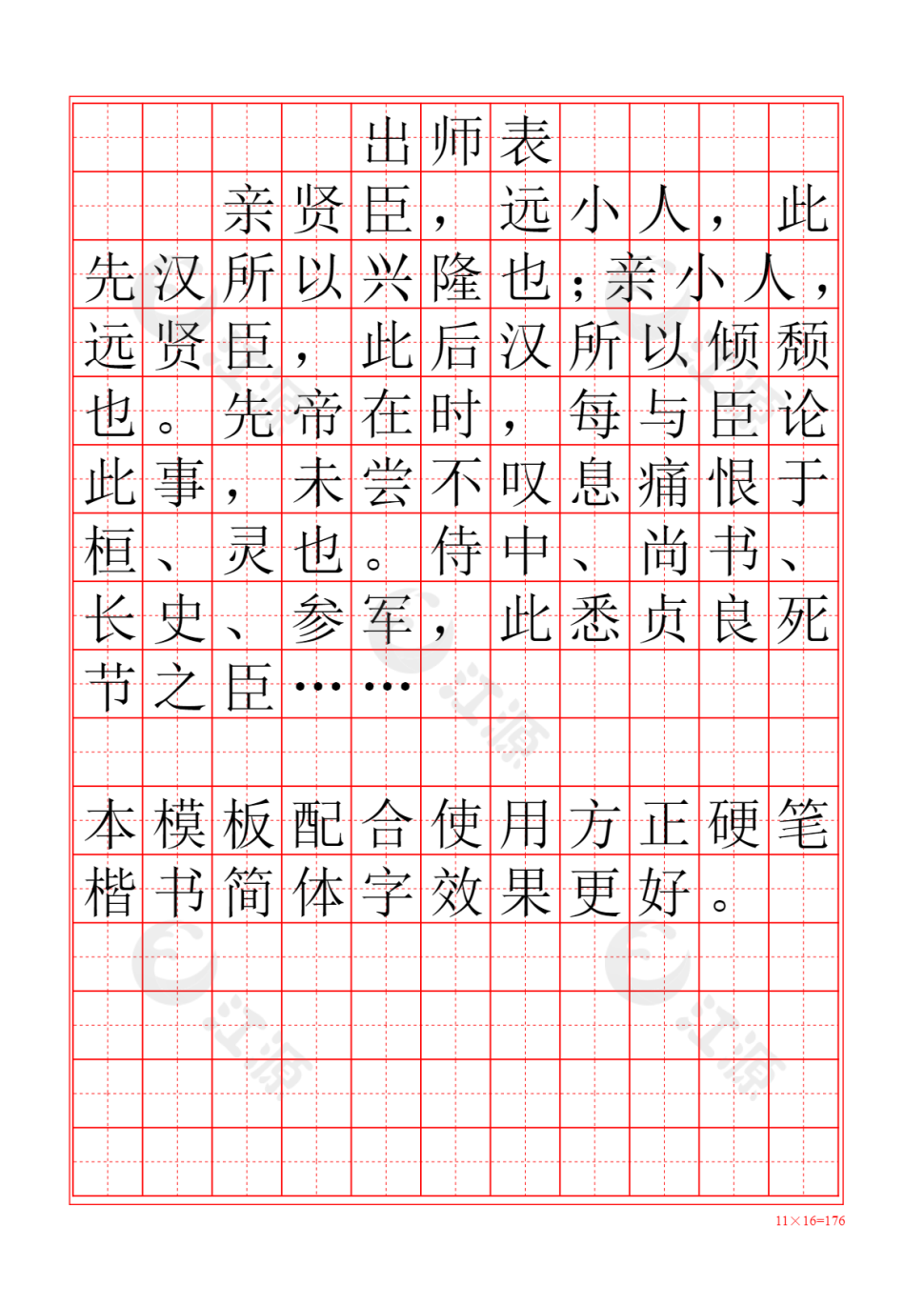 硬笔田字格字帖模板