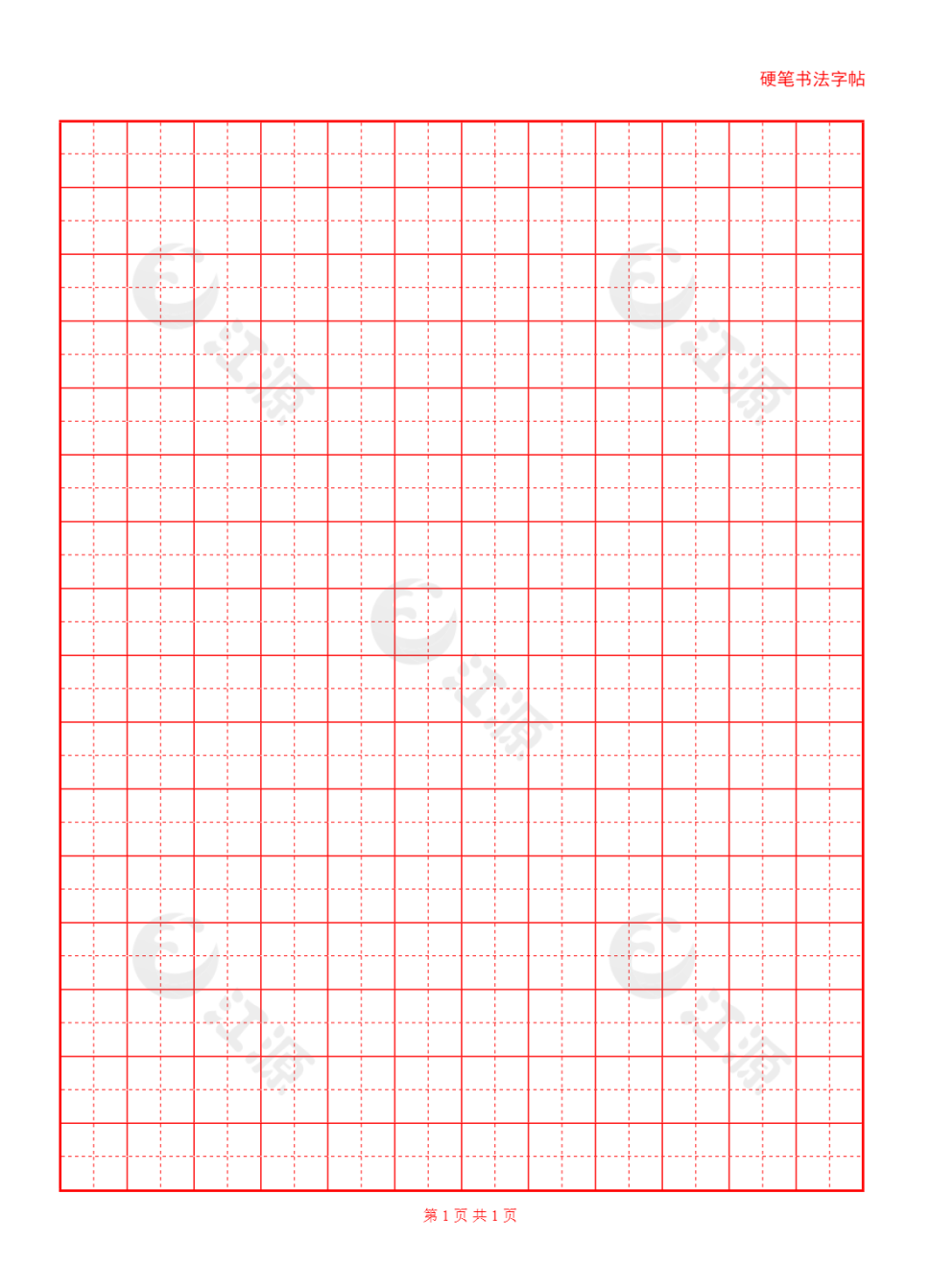 硬笔字帖红格黑字