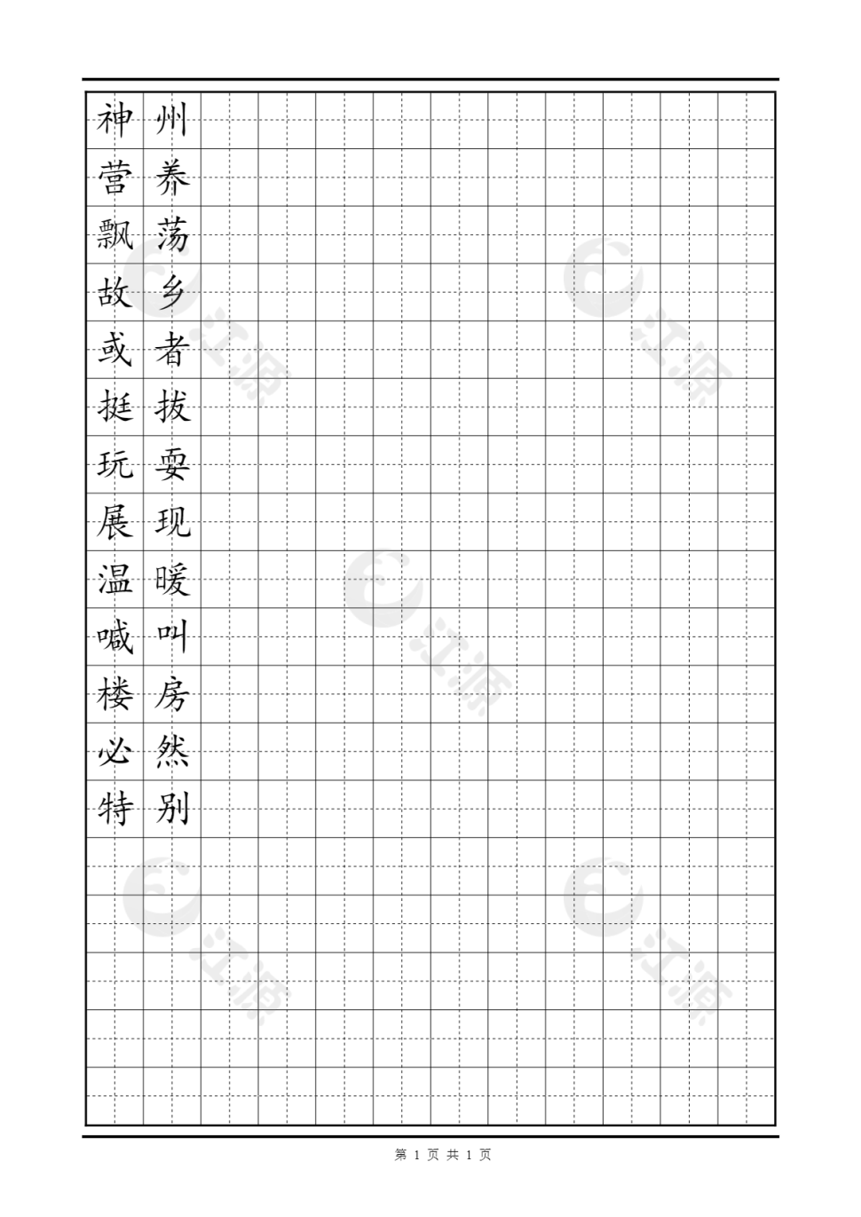 田字格模板 二年级易错字