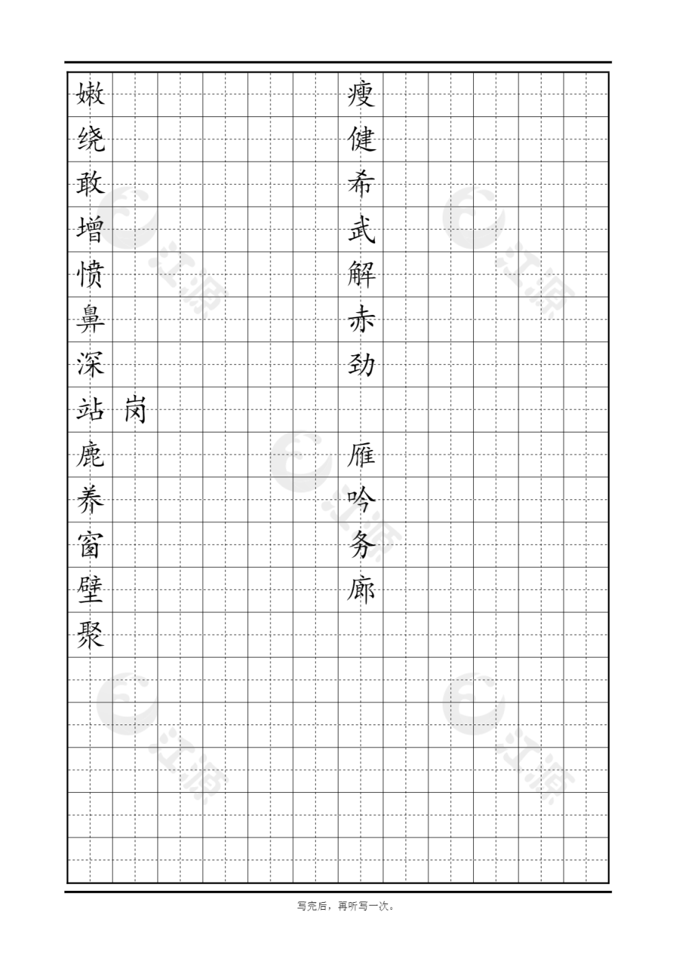 田字格模板 二年级易错字３