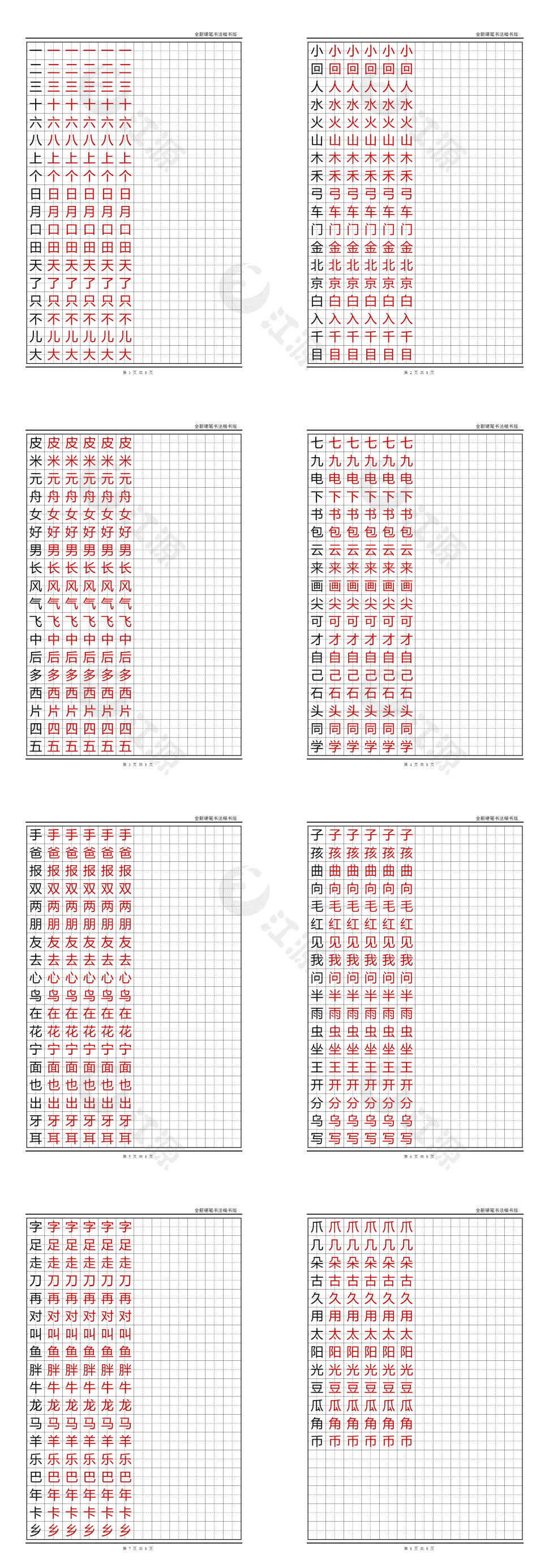 语文A版小学一年级语文上册生字字帖