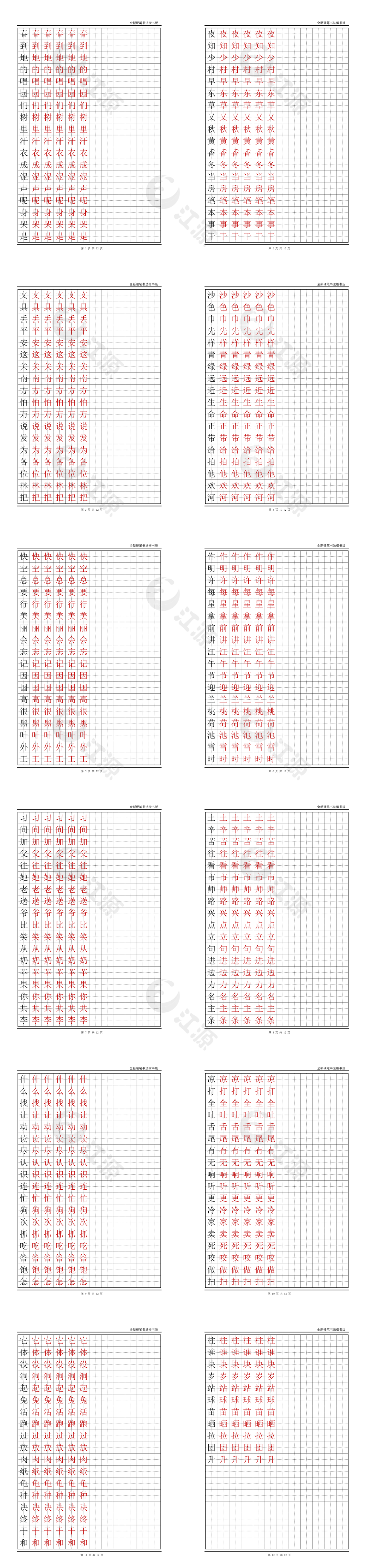 语文A版小学一年级语文下册生字字帖