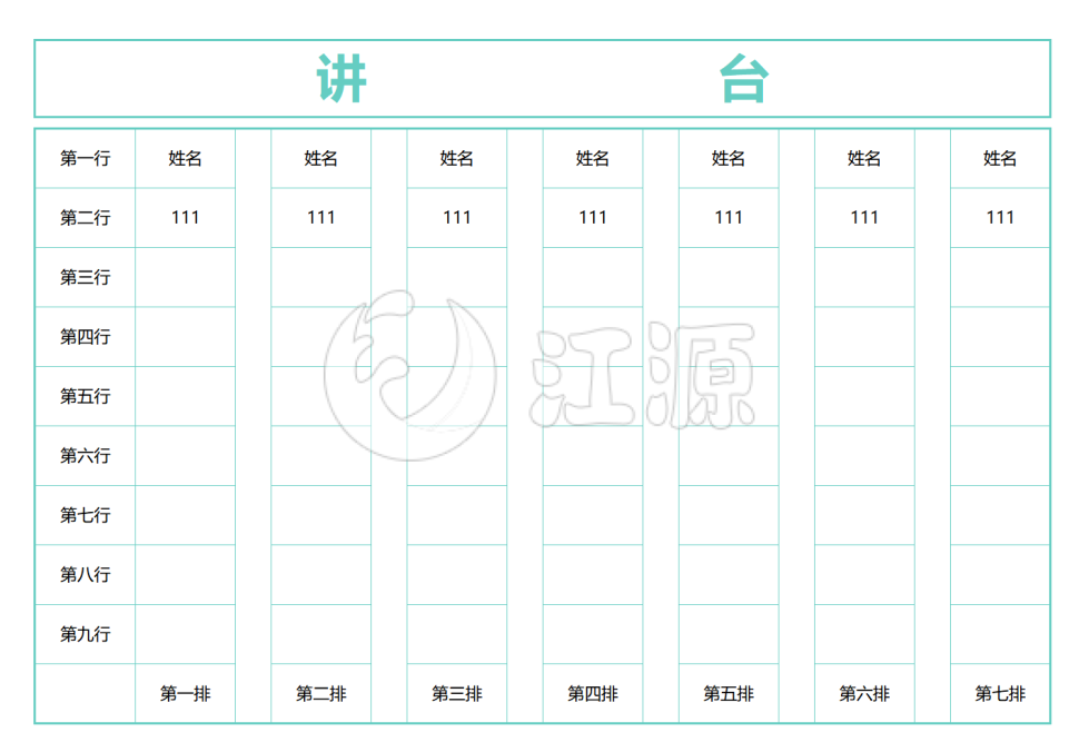 班级新学期座位表excel模板(1)