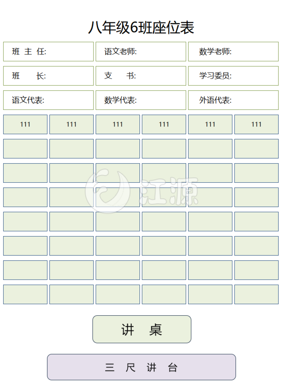 通用班级新学期空白座位表