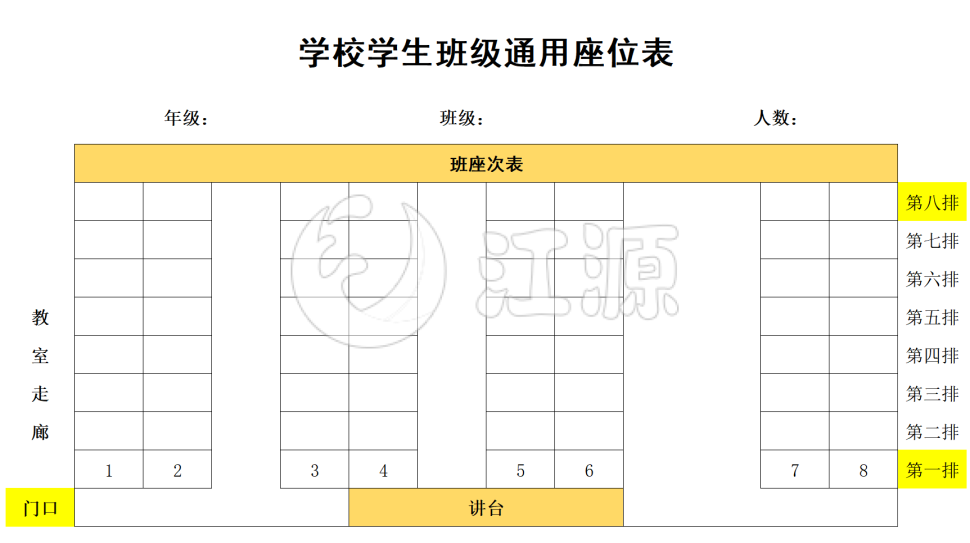 学校学生班级通用座位表