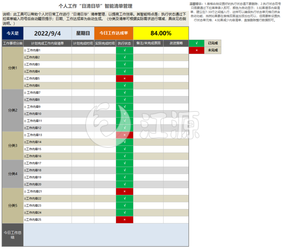彩色个人工作“日清日毕”智能清单管理