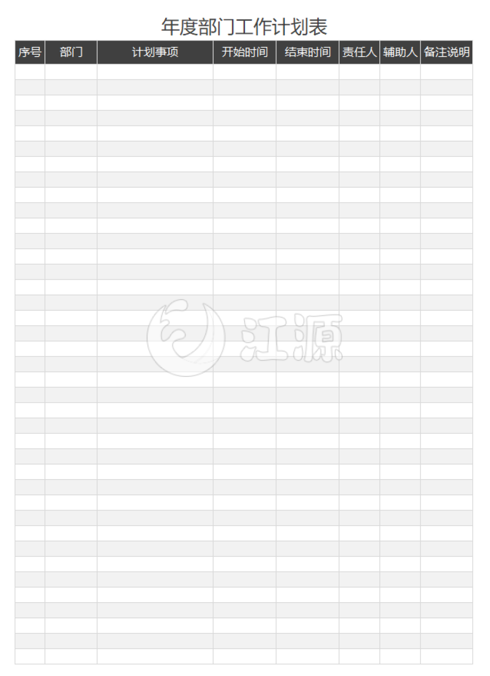 灰色年度部门工作计划表