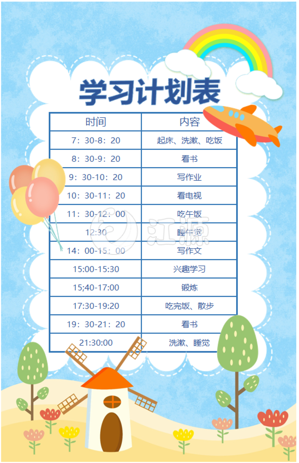 卡通学习计划表