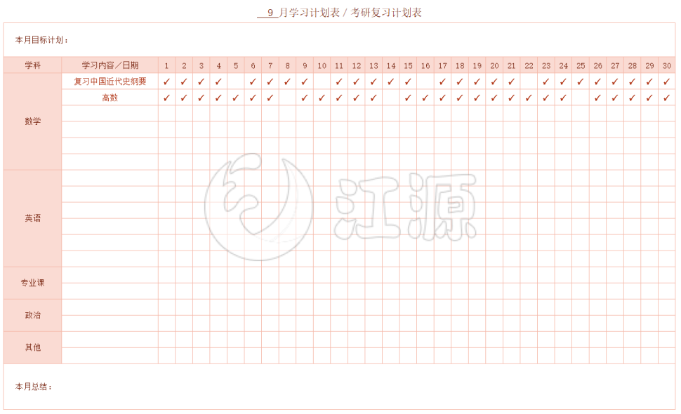 考研复习学习计划表