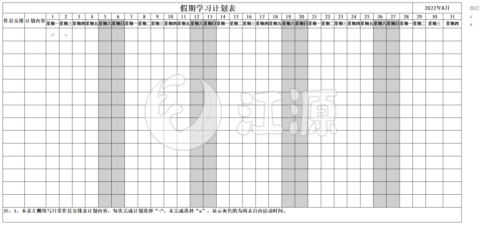 空白假期学习计划表