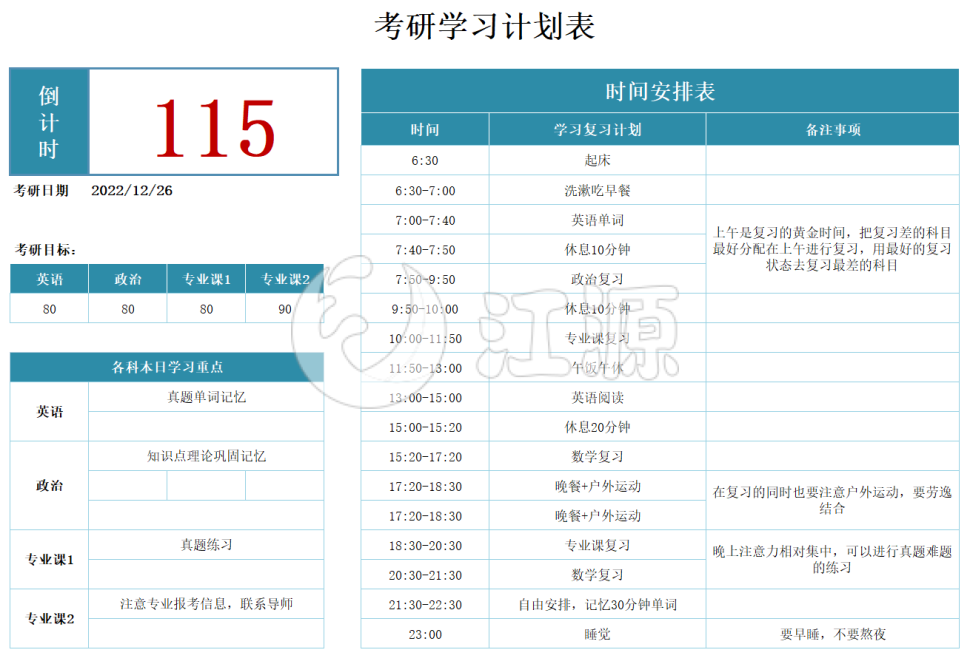 蓝色考研学习计划表