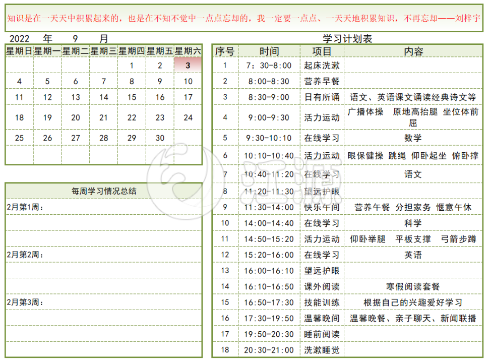 绿色创意学习计划总结表