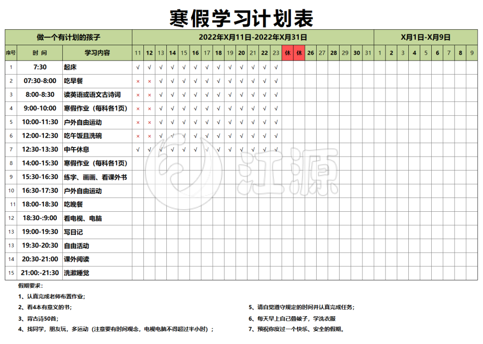 绿色寒假学习计划表