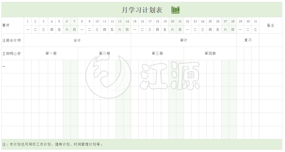 绿色简约月学习计划表