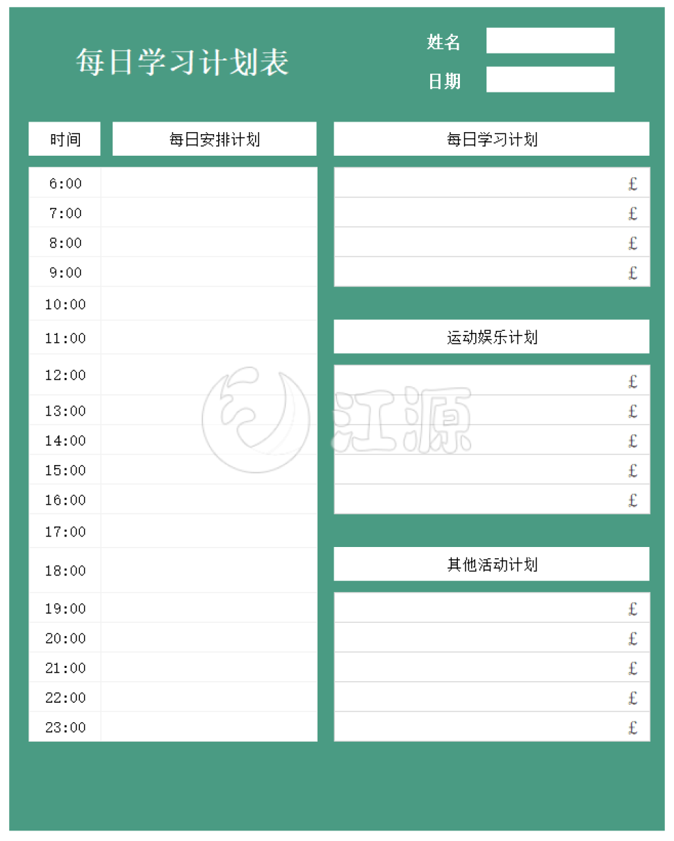 每日学习计划表