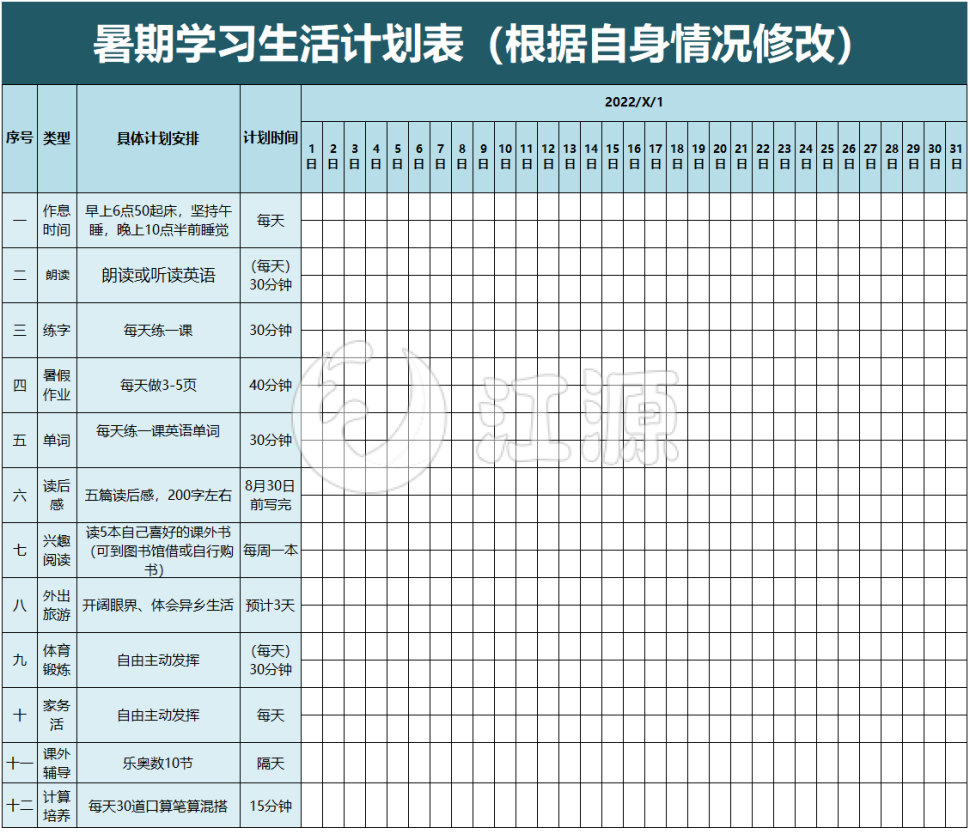暑期学习生活计划表（1）
