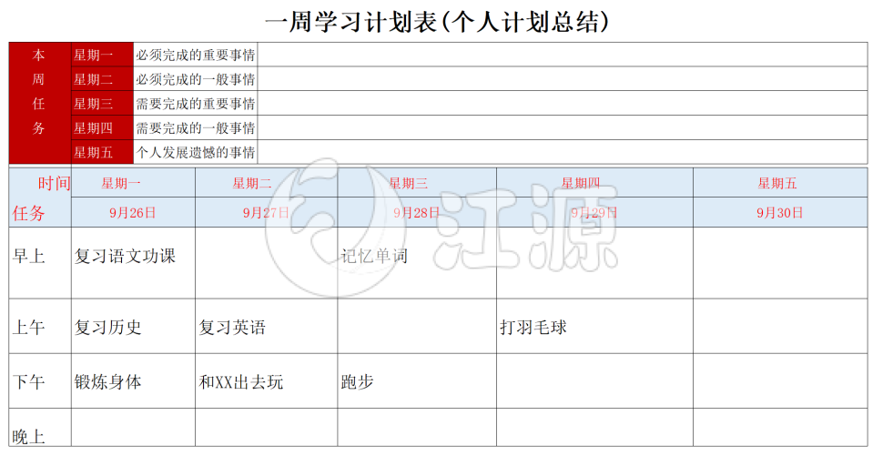 一周学习计划表(个人计划总结)