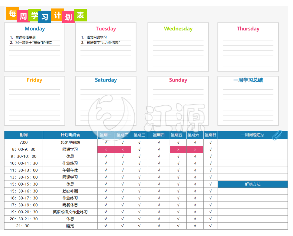 创意每周学习计划表