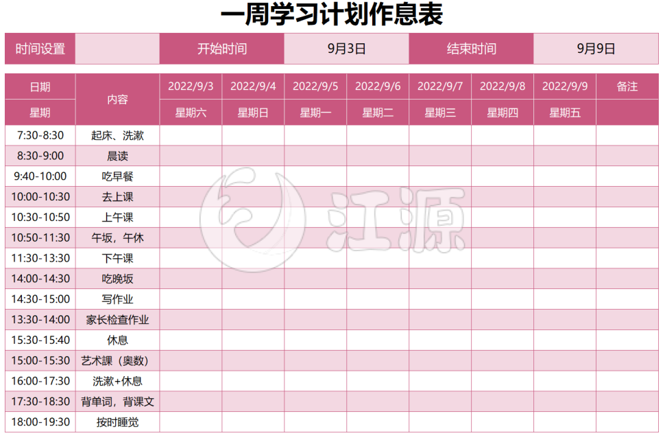 粉红色一周学习计划作息表