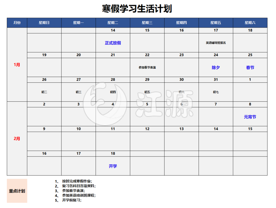 寒假学习生活计划