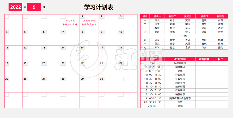 红色简约学习计划表