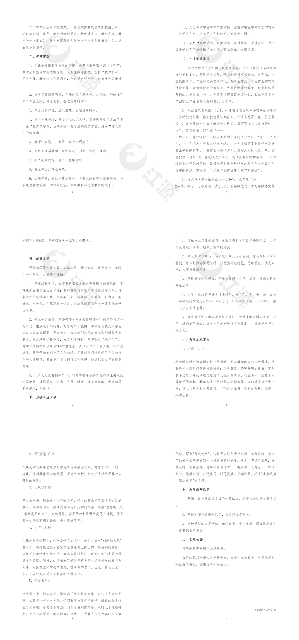 教育教学常规管理制度