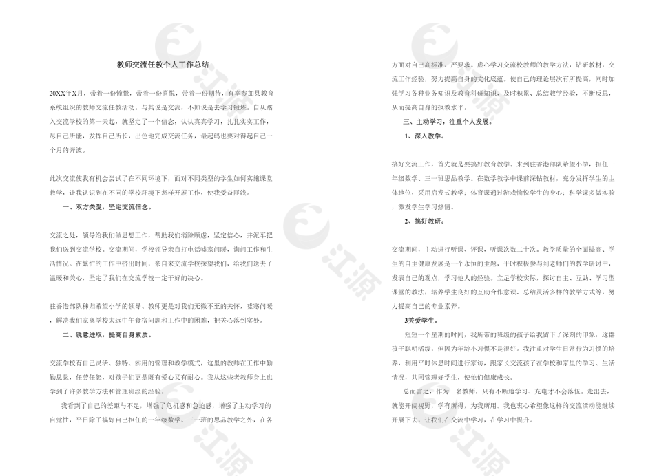 教师交流任教个人工作总结