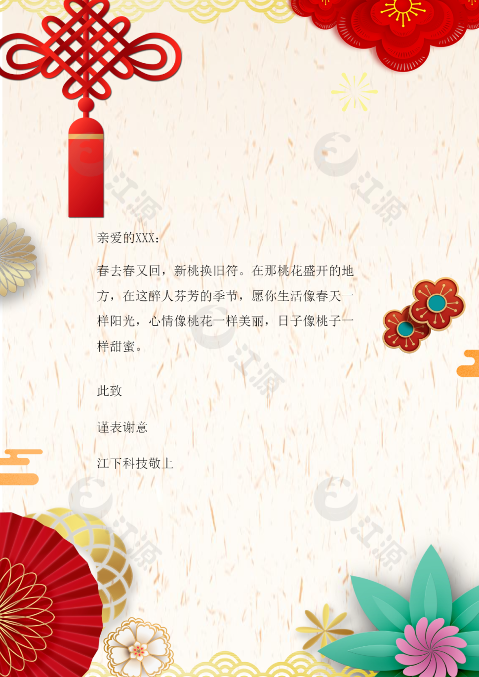 春节信纸时尚word感谢信信纸模板