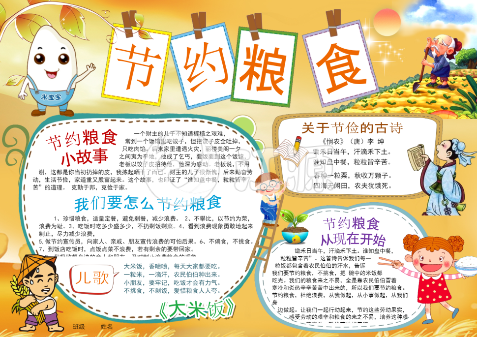 节约粮食珍惜粮食拒绝浪费世界粮食日小报word