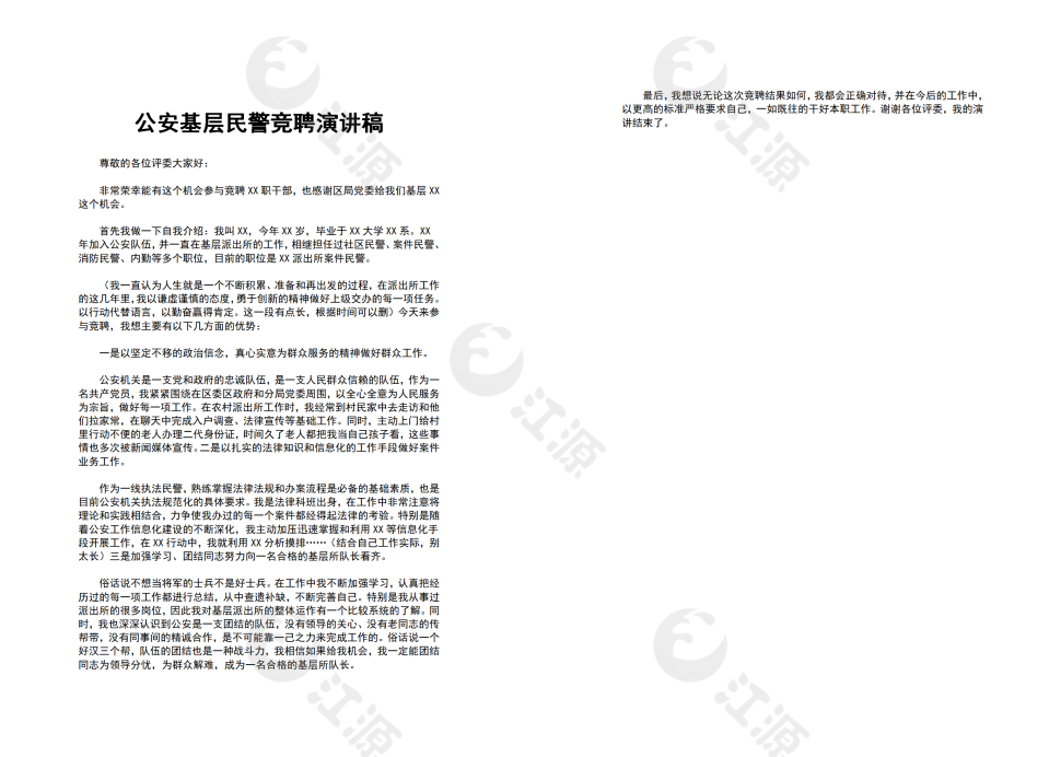 公安基层民警竞聘演讲稿