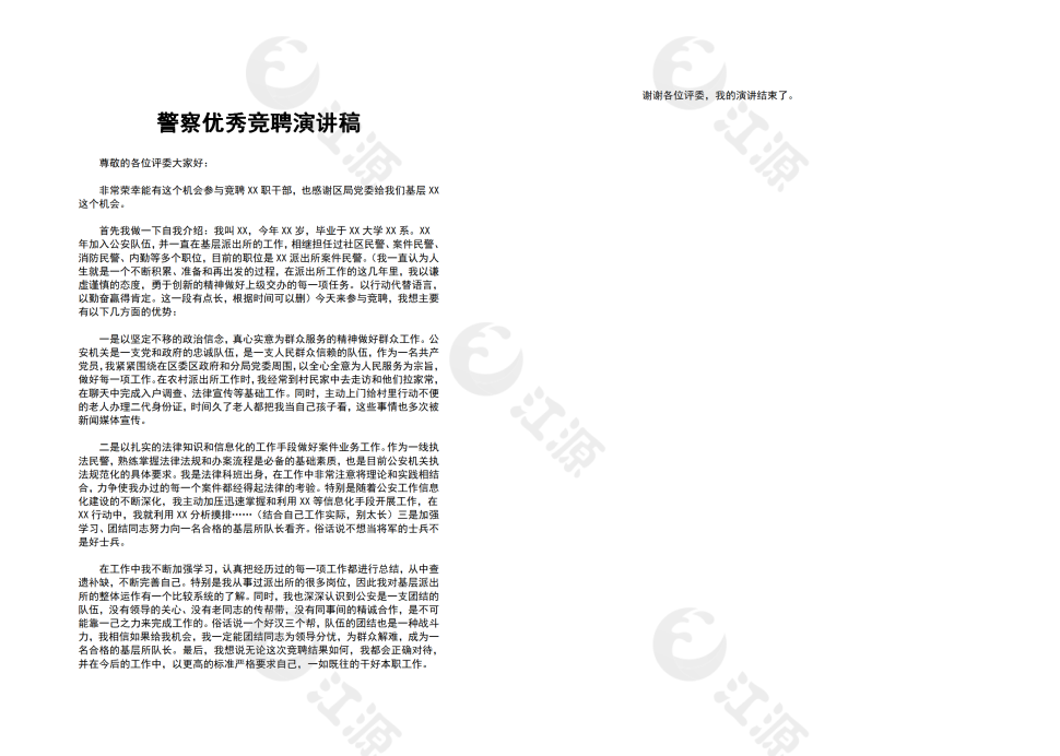 警察优秀竞聘演讲稿