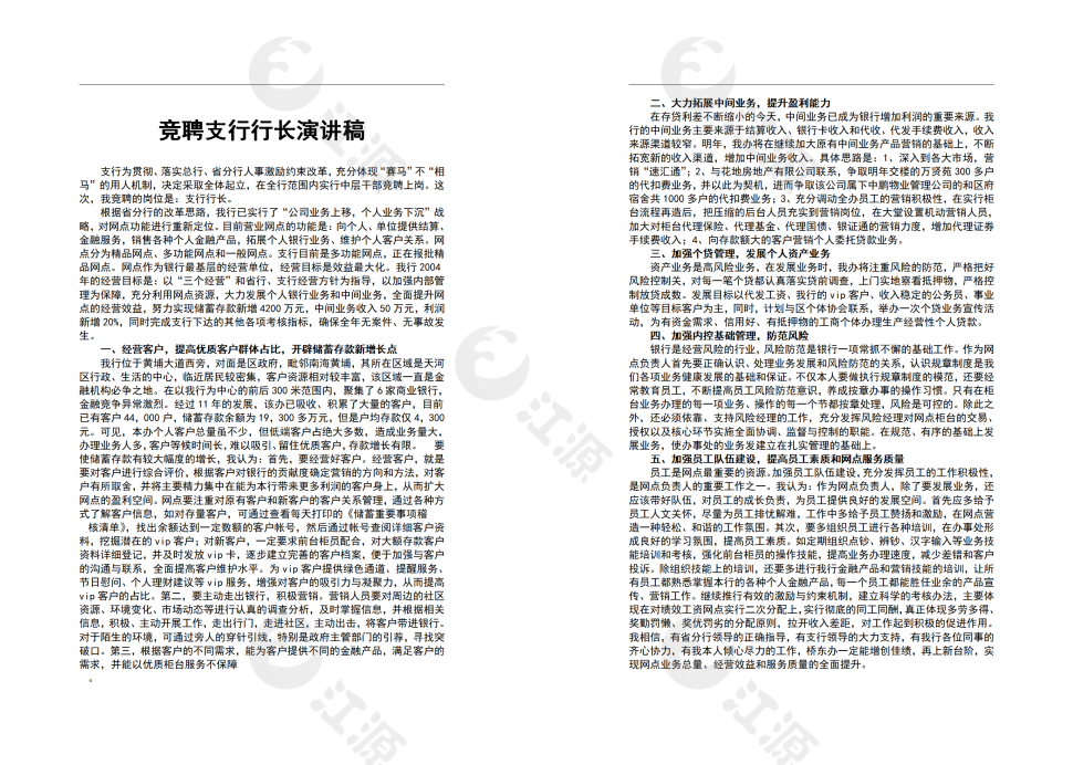 竞聘支行行长演讲稿