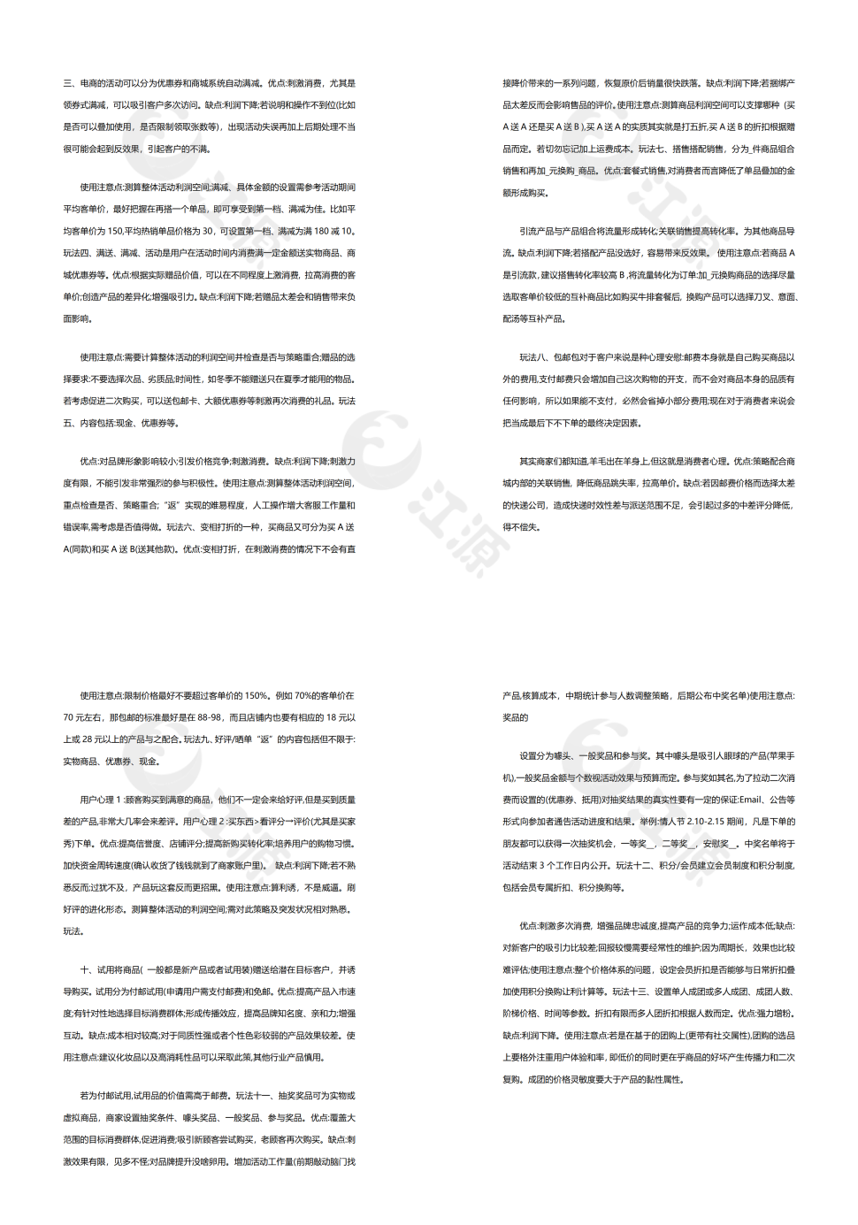 电商促销活动计划书word模板