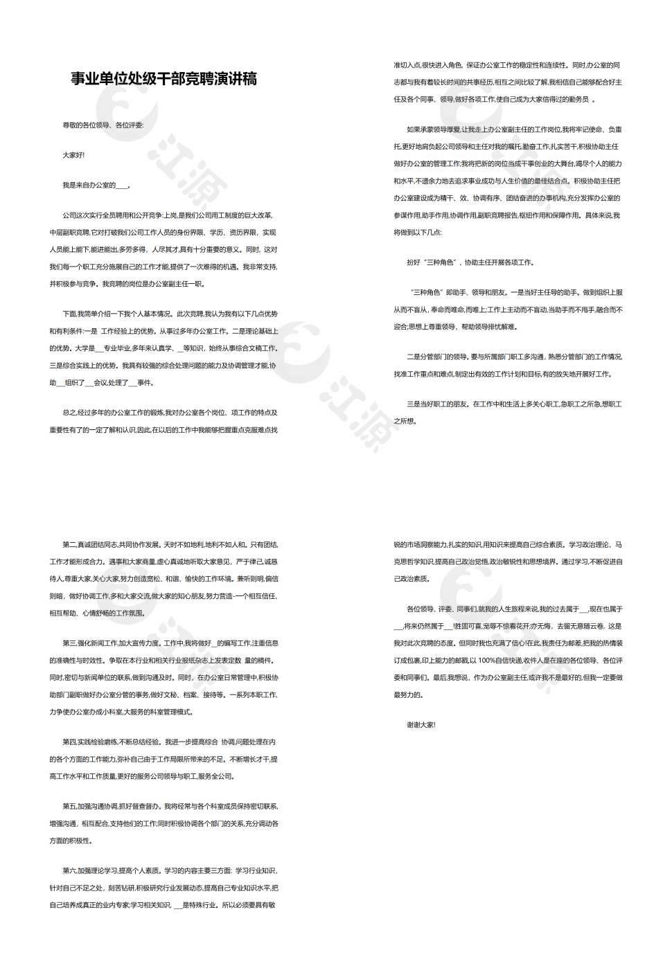 事业单位处级干部竞聘演讲稿