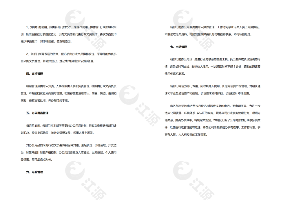 公司行政管理制度
