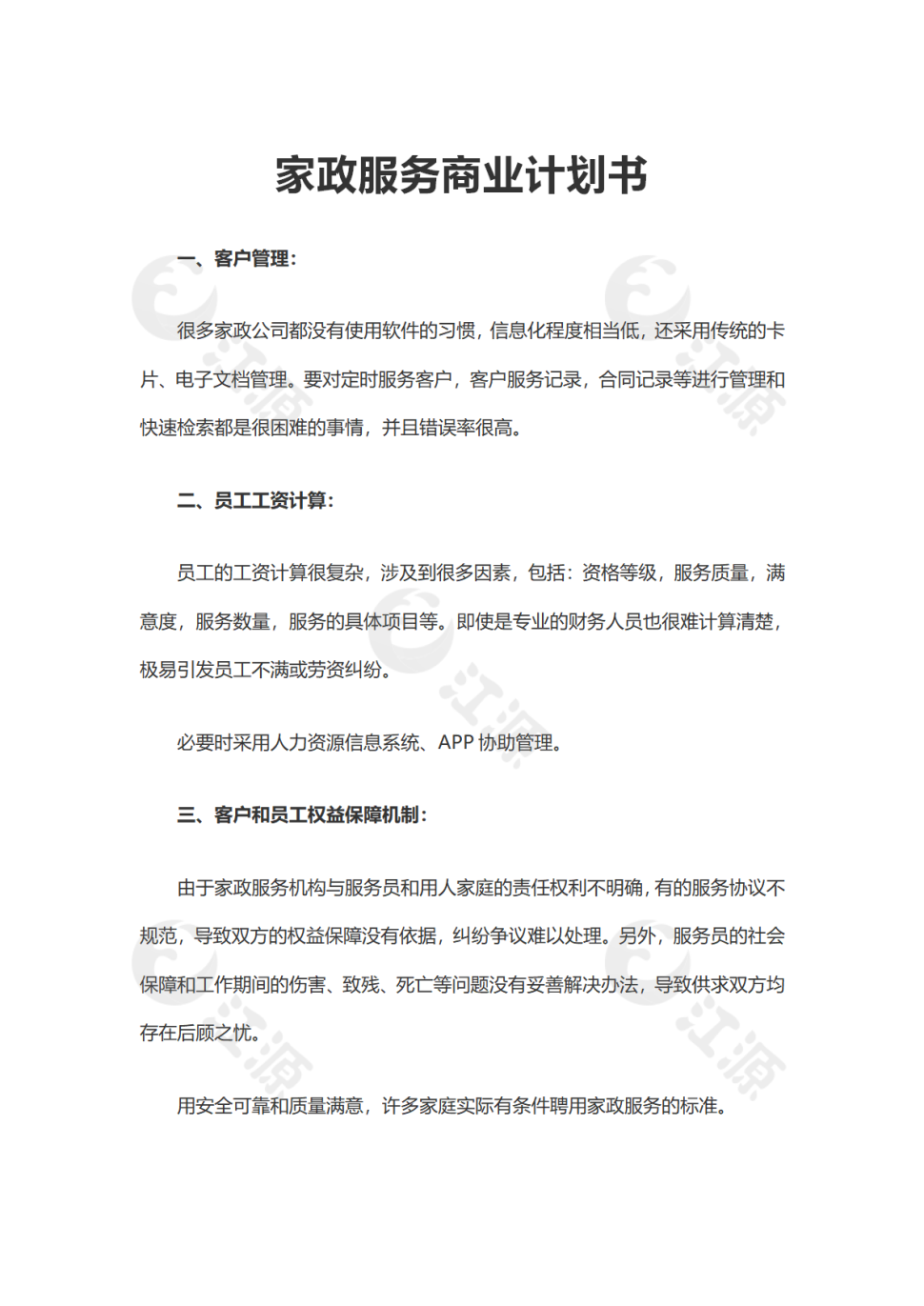家政服务商业计划书
