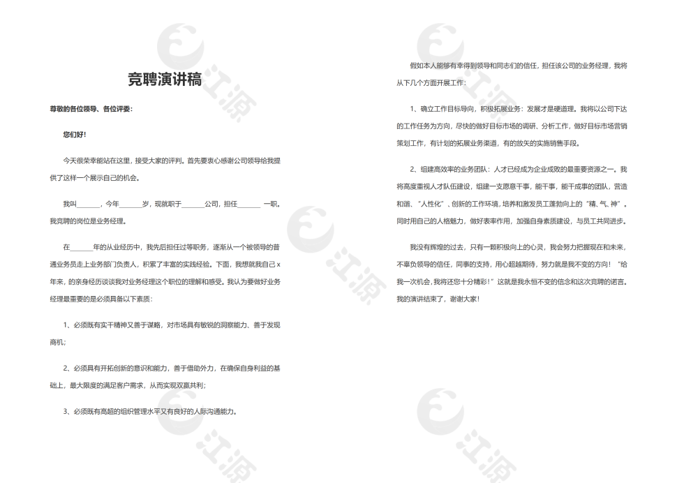 竞聘演讲稿模板