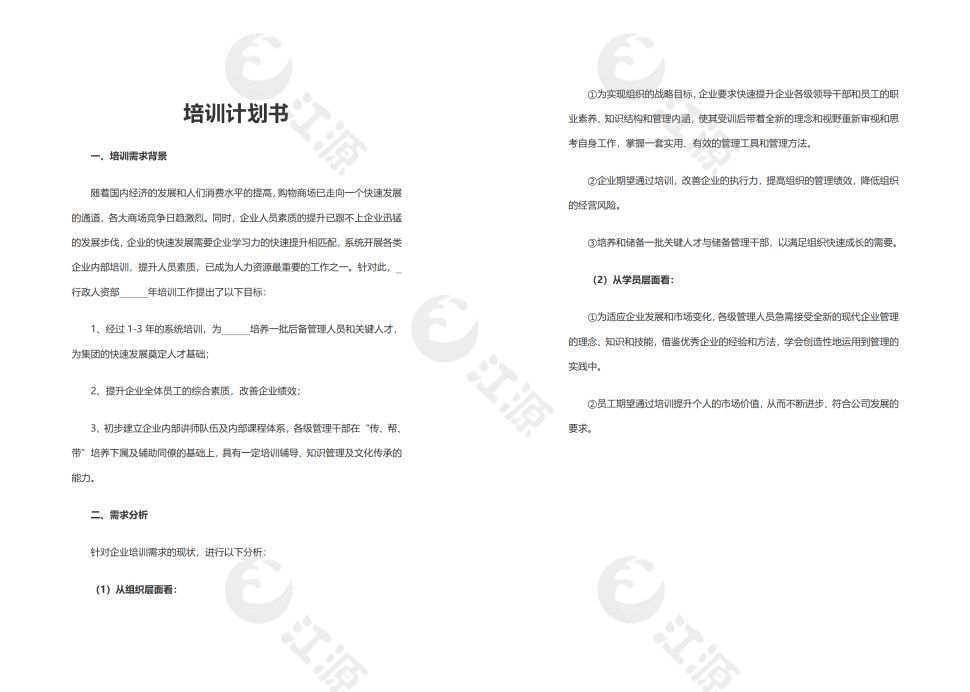 培训计划书模板