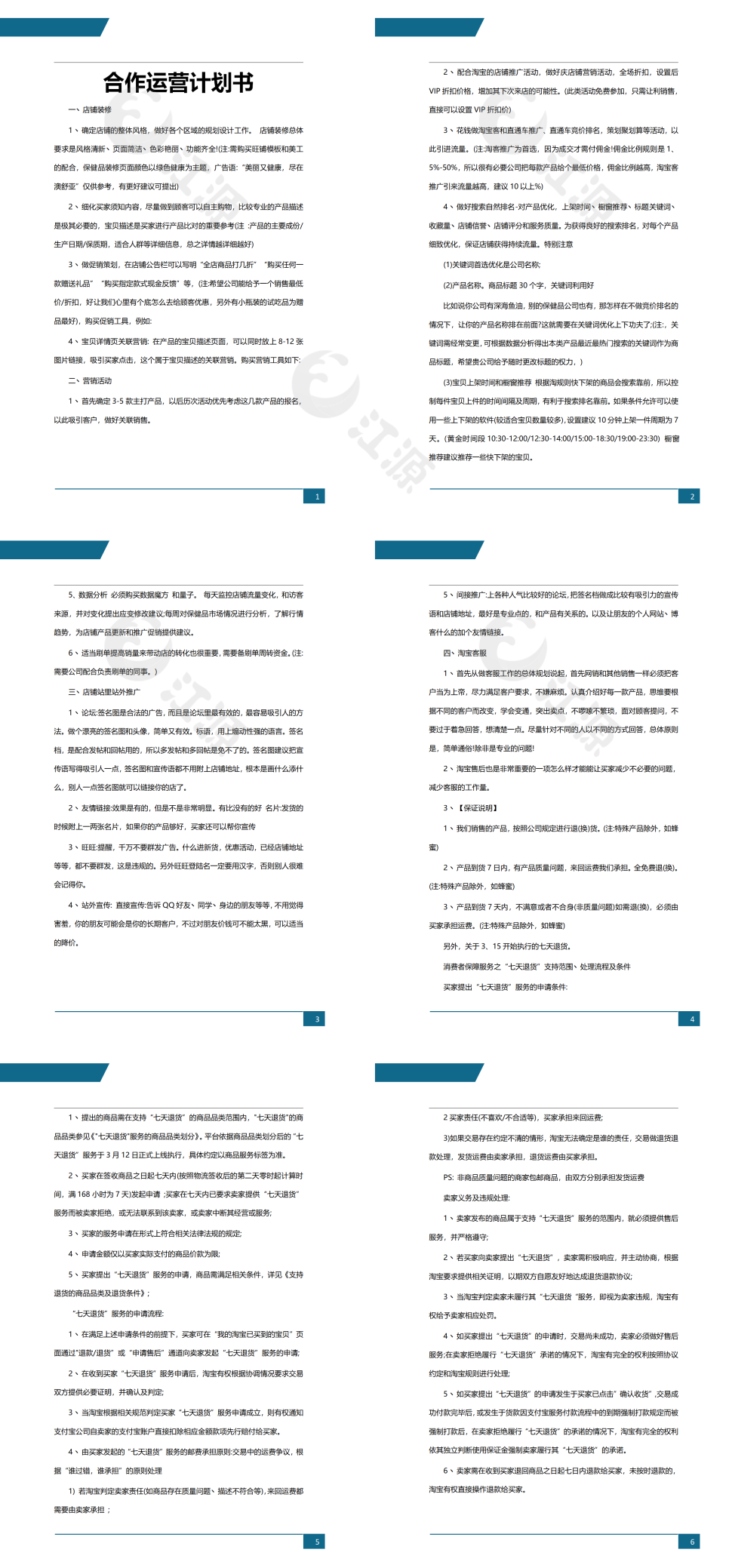 合作运营计划书word文档