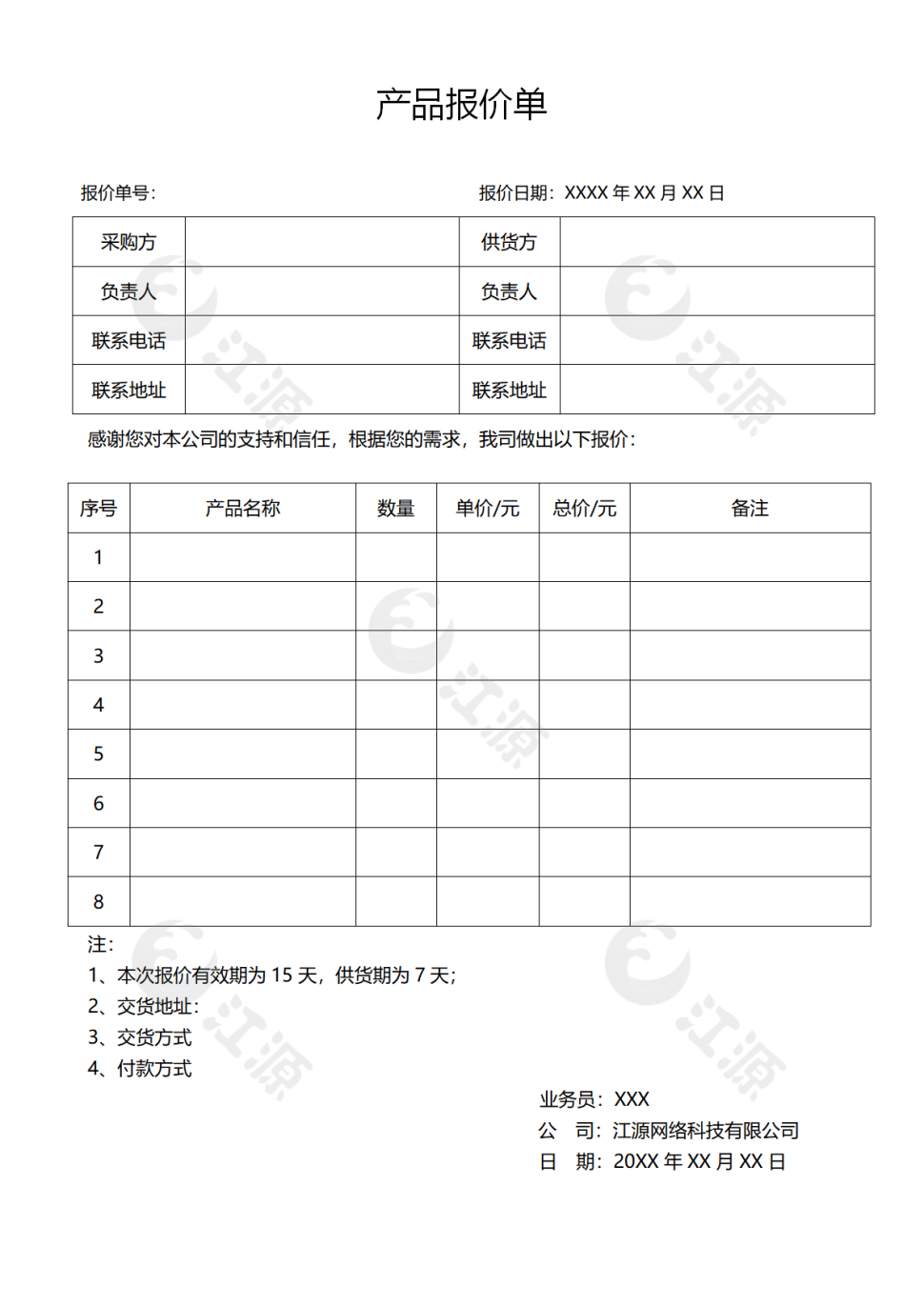 产品报价单