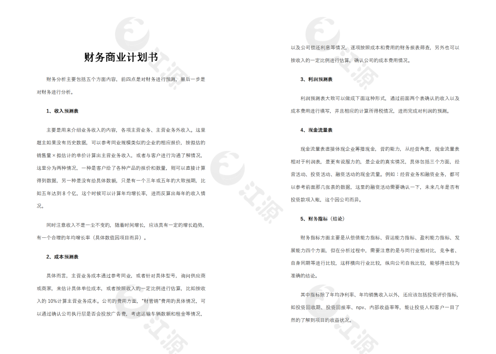 财务商业计划书