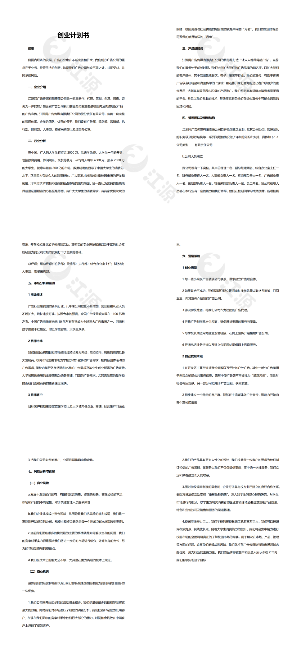 完整创业计划书