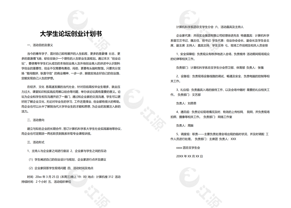 大学生论坛创业计划书