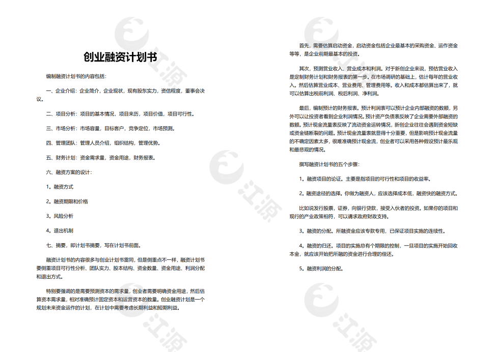 创业融资计划书