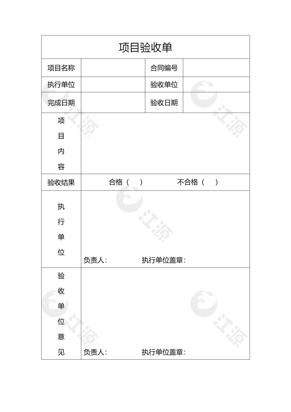 项目验收单表格模板