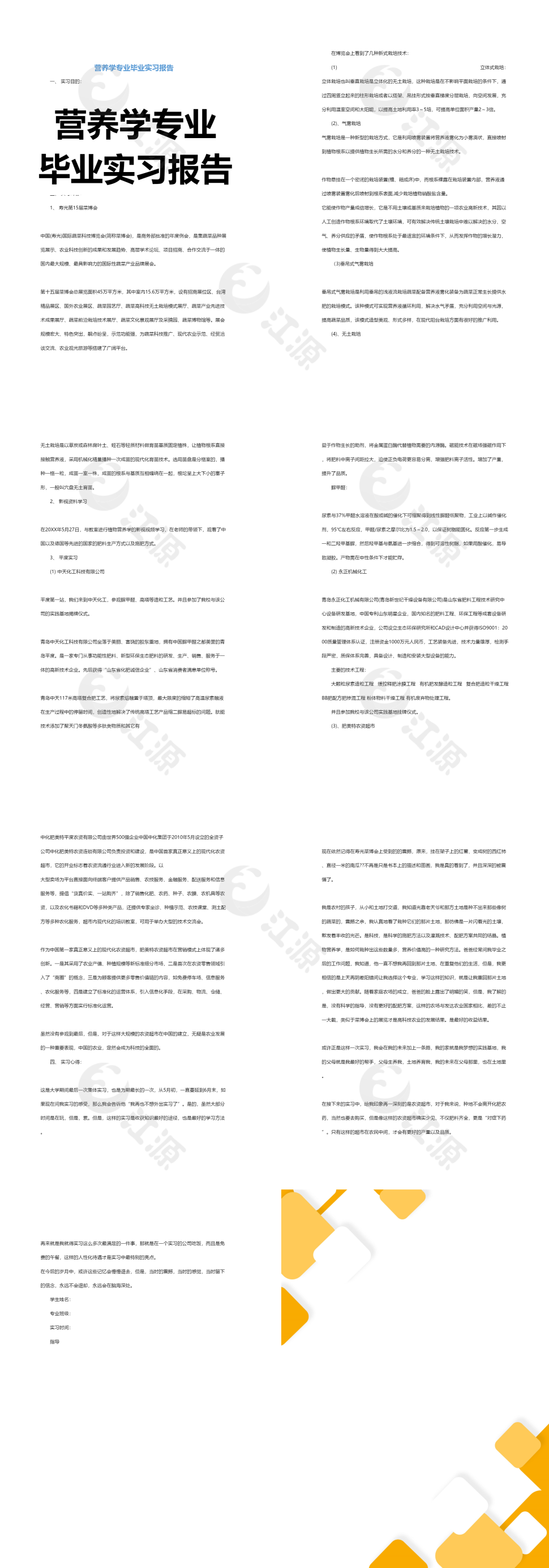 营养学专业毕业实习报告