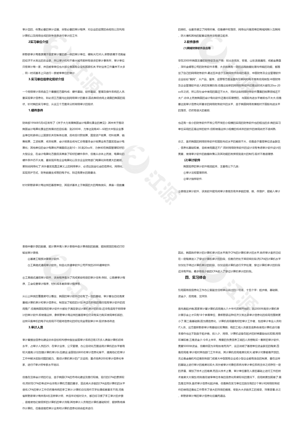 大学生审计局实习报告