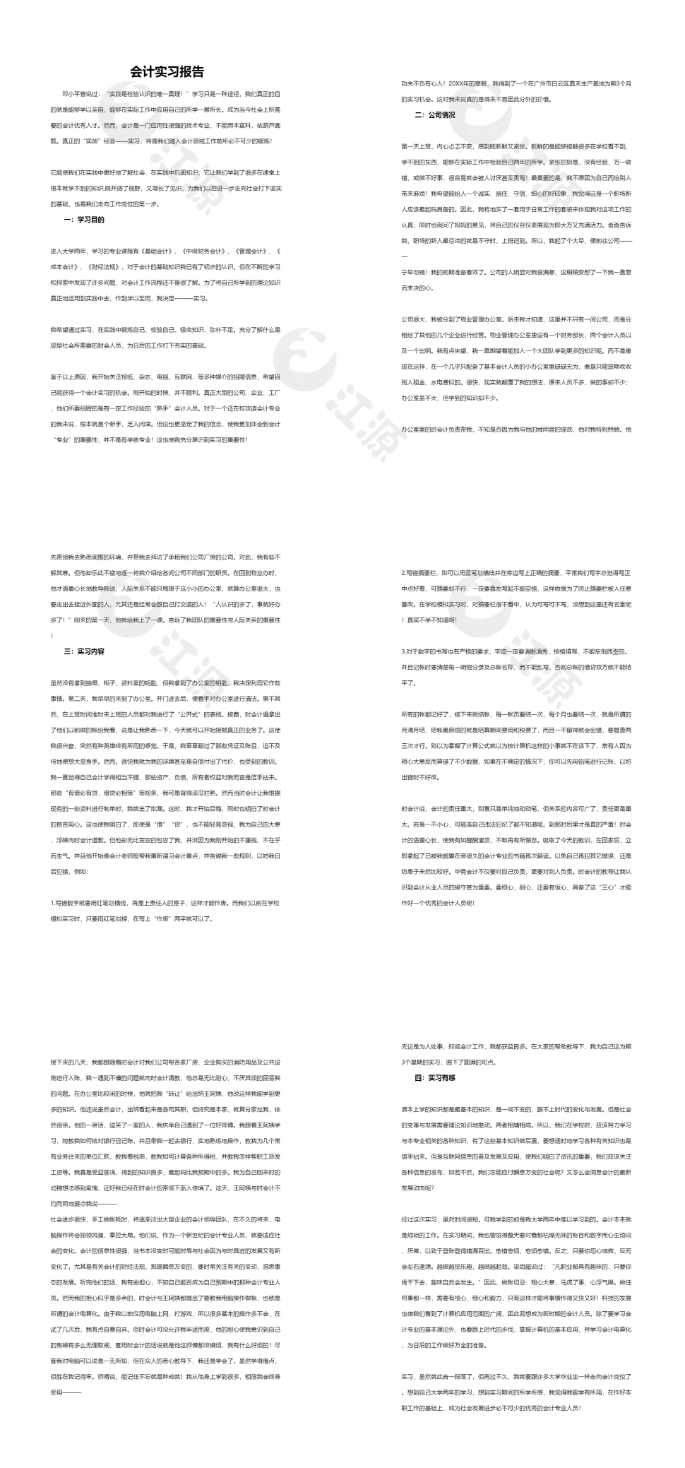 会计实习报告