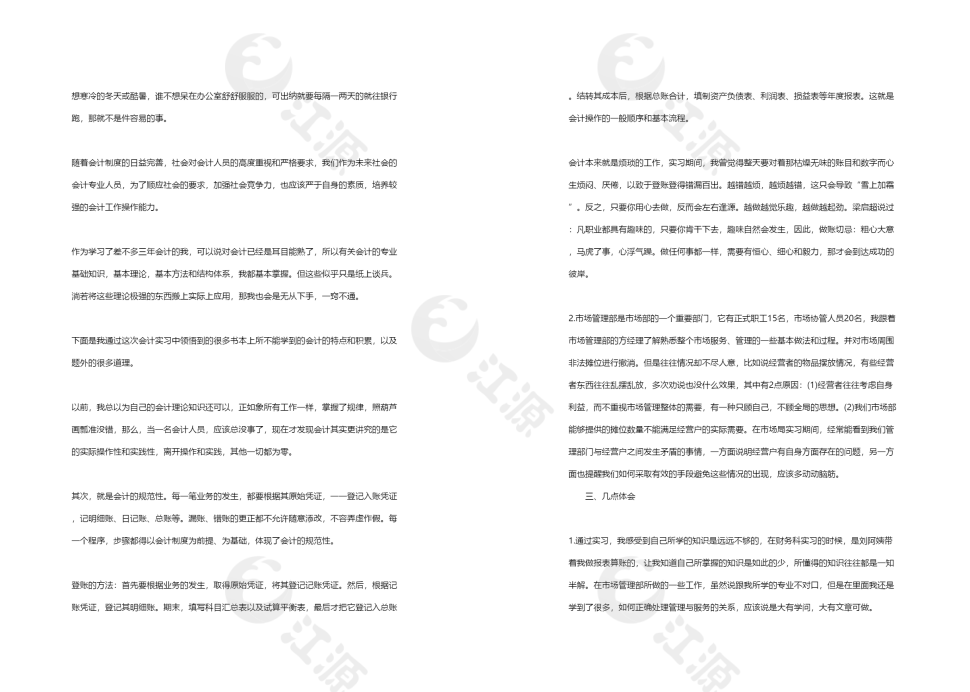 会计专业毕业实习报告