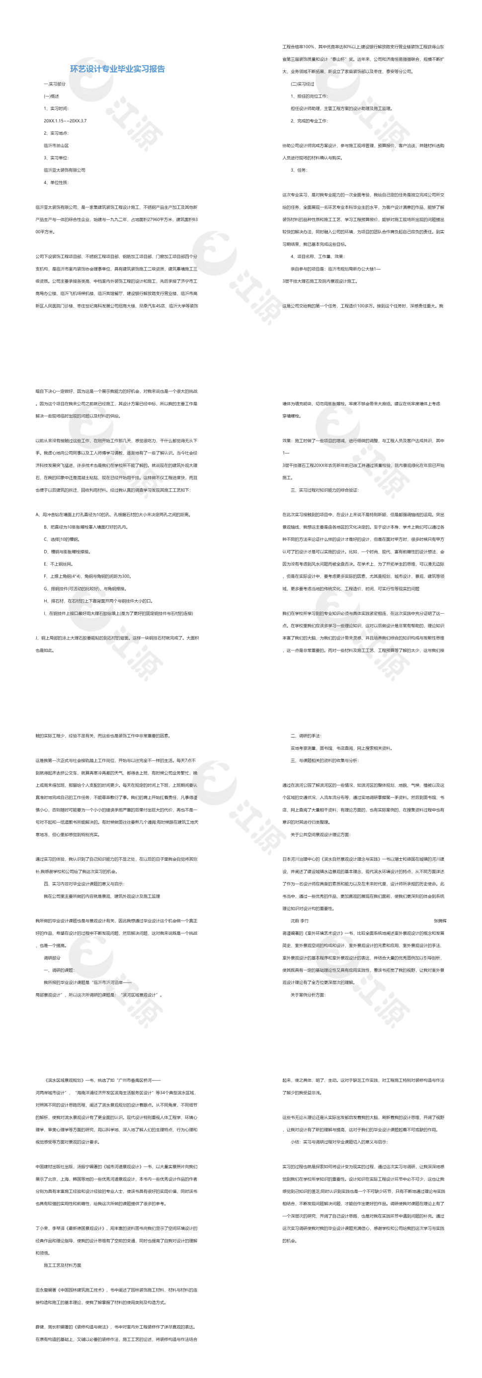 环艺设计专业毕业实习报告